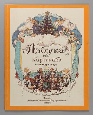 [Факсимильное издание] Бенуа А.Н. Азбука в картинках Александра Бенуа. СПб, 1991. Бенуа А.Н. 
