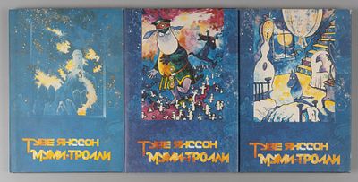Янссон Т. Муми-тролли. Тома 1-3. С иллюстрациями автора. Л., 1992. Янссон Т. Муми-тролли. Тома 