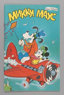 [Первое русское издание] Микки Маус. Комикс. М., 1989. Микки Маус. Комикс. На русский язык 