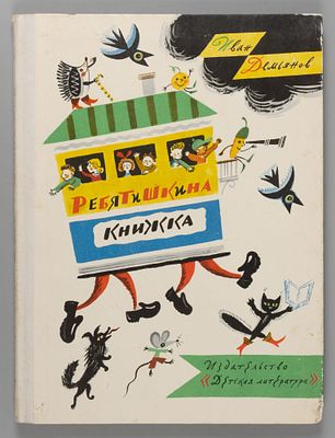 [Автограф] Демьянов И.И. Ребятишкина книжка. Рисунки Б. Калаушина. Л., 1987. Демьянов И.И. 