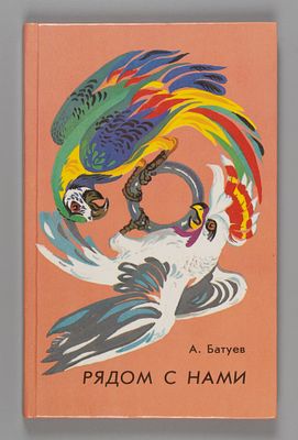 Батуев А.М. Рядом с нами. Рассказы, очерки. Иллюстрации К. Кундышева - Л., 1989. Батуев А.М. 
