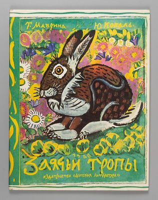 Коваль Ю.И. Заячьи тропы. Рис. Т. Мавриной. М., 1980. Коваль Ю.И. Заячьи тропы. Рассказы Ю. 