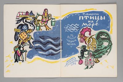 Маврина Т.А. Птицы на море. М., 1976. Маврина Т.А. Птицы на море. По русским народным песням. 