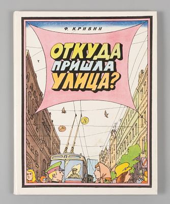 [Рисунки Ильи Кабакова] Кривин Ф.Д. Откуда пришла улица? Познавательные истории. М., 1980. Криви 