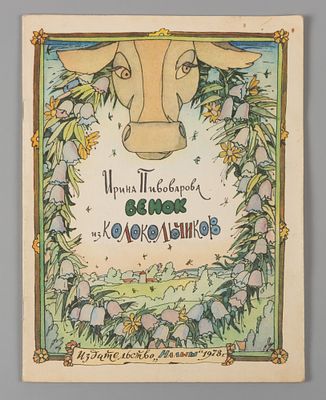 [Рисунки Ильи Кабакова] Пивоварова И.М. Венок из колокольчиков. М., 1978. Пивоварова И.М. Венок 