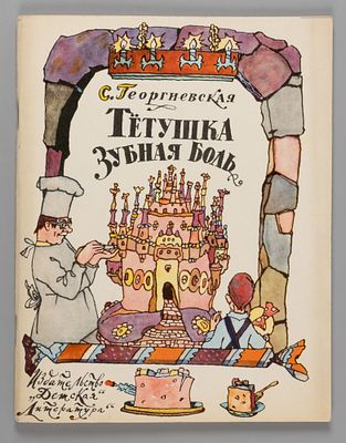 [Рисунки Ильи Кабакова] Георгиевская С.М. Тетушка Зубная Боль. Повесть. М., 1972. Георгиевская 