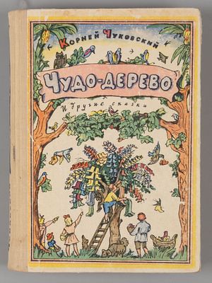 [Рисунки И. Кабакова и В. Конашевича] Чуковский К.И. Чудо-дерево, и другие сказки. М., 1971. Чук 