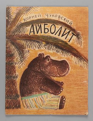 Чуковский К.И. Айболит. Рис. М. Майофиса. Л., 1976. Чуковский К.И. Айболит. Рис. М. Майофиса. 
