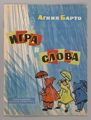 Барто А. Игра в слова. Рисунки Л. Зусман. М., 1972. Барто А. Игра в слова. Рисунки Л. Зусман. 