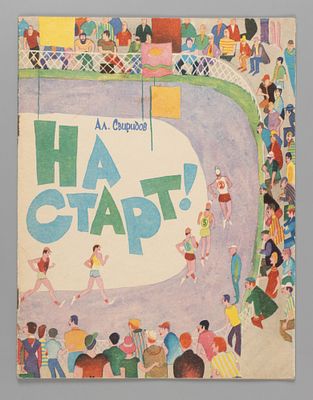 Свиридов А. На старт! Илл. Г. Калиневского и Е. Архиреева. Ташкент, 1974. Свиридов А. На старт. 