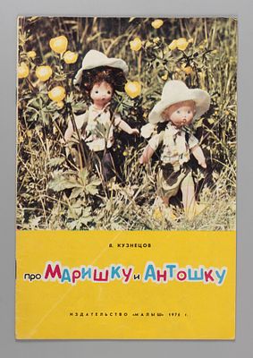 Кузнецов В.П. Про Маришку и Антошку. М., 1976. Кузнецов В.П. Про Маришку и Антошку. М.: Малыш 