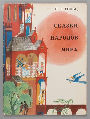 Гольц Н.Г. Сказки народов мира. Рис. Н.Г. Гольц. М., 1974. Гольц Н.Г. Сказки народов мира. Рис. 