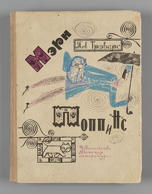 [Первое издание на русском] Трэверс П.Л. Мэри Поппинс. М., 1968. Трэверс П.Л. Мэри Поппинс. 