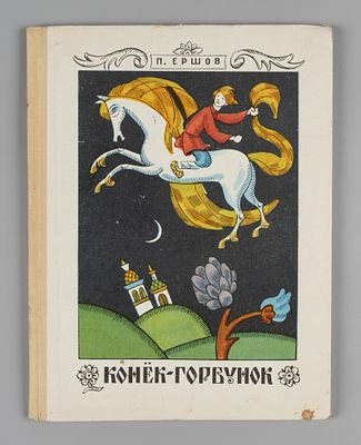 Ершов П.П. Конек-горбунок. Илл. Л. Эппле. Свердловск, 1969. Ершов П.П. Конек-горбунок. Илл. Л. 