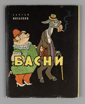 Михалков С.В. Басни. Рисунки Е. Рачева. М., 1968. Михалков С.В. Басни. Рисунки Е. Рачева. [М.: 