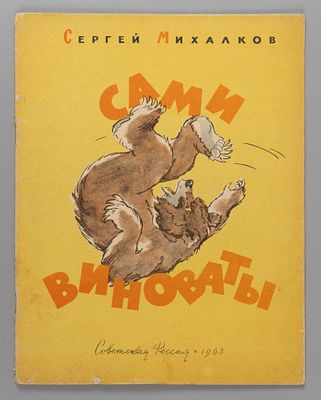 Михалков С.В. Сами виноваты. Рисунки А. Баженова. М., 1963. Михалков С.В. Сами виноваты. 