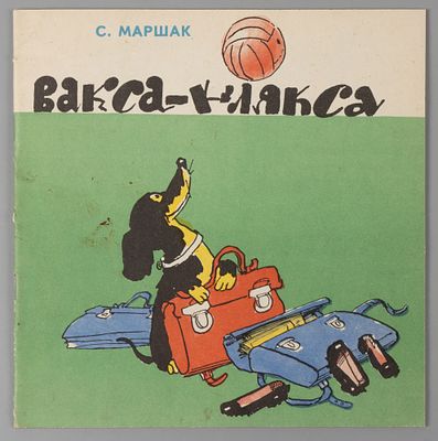 Маршак С.Я. Вакса-Клякса. Рис. А. Каневского. Л., 1969. Маршак С.Я. Вакса-Клякса. Рис. А. 