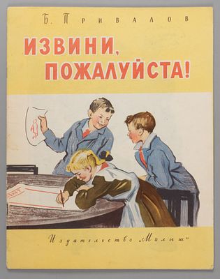 Привалов Б.А. Извини, пожалуйста! Рис. Л. Хинштейна. М., 1967. Привалов Б.А. Извини 