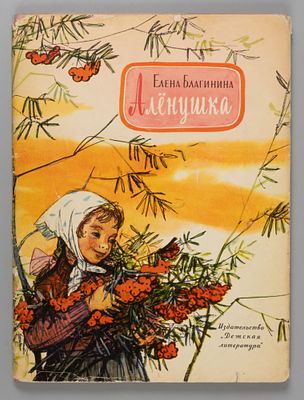 Благинина Е.А. Аленушка. Рис. Ф. Лемкуля. М., 1967. Благинина Е.А. Аленушка. Рис. Ф. Лемкуля. 