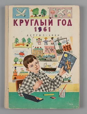 Круглый год. Книга-календарь для детей на 1961 год. М.-Л., 1960. Круглый год. Книга-календарь 