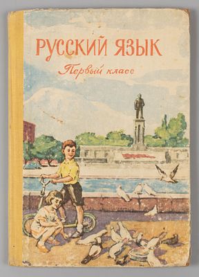 Русский язык для учащихся первого класса армянской школы. Ереван, 1968. Русский язык. Наглядное 