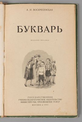 Воскресенская А.И. Букварь. М., 1951. Воскресенская А.И. Букварь. 8-е издание. М.: Учпедгиз 