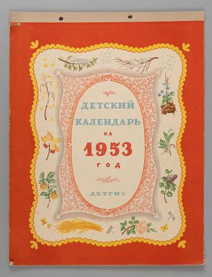 Детский календарь на 1953 год. Обложка и оформление В. Конашевича. М., 1952. Детский календарь 