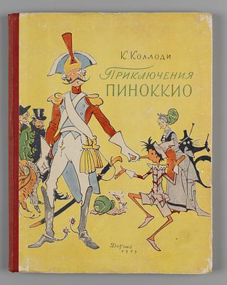 Коллоди К. Приключения Пиноккио. М., 1959. Коллоди К. Приключения Пиноккио. История деревянного 