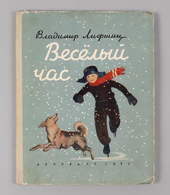 Лифшиц В. Веселый час. Л., 1956. Лифшиц В.А. Веселый час. Л.: Лениздат, 1956. – 127 с., илл. 