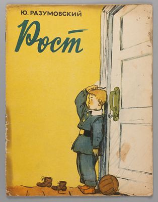 Разумовский Ю.Г. Рост. Рис. А. Елисеева и М. Скобелева. М., 1958. Разумовский Ю.Г. Рост. Рис. 