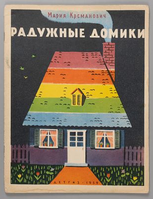 Крсманович М. Радужные домики. Рис. Т. Ереминой. М., 1959. Крсманович М. Радужные домики. 