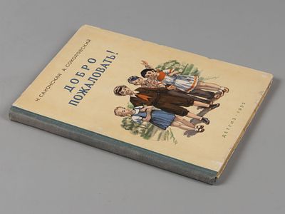 Саконская Н.П., Соколовский А.А. Добро пожаловать! М.-Л., 1952. Саконская Н.П., Соколовский 