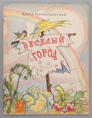 Тарнопольская О.И. Веселый город. Рис. Н. Гольц. М., 1958. Тарнопольская О.И. Веселый город. 