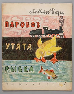 Берг Л. Паровоз, утята, рыбка. Рис. В. Андриевича и Б. Маркевича. М., 1957. Берг Л. Паровоз 
