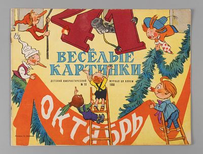 Веселые картинки. № 10 за 1958 год. Детский юмористический журнал ЦК ВЛКСМ. М.: изд-во ЦК ВЛКСМ 