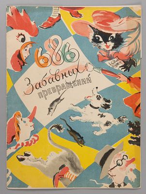 [Первое издание] Траугот Г., Траугот А. 686 забавных превращений. М., 1956. Траугот Г., Траугот 
