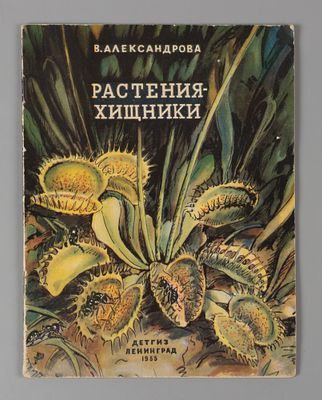 Александрова В.Д. Растения-хищники. Л., 1955. Александрова В.Д. Растения-хищники. Илл.: С.А. 
