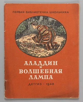 Аладдин и волшебная лампа. Рис. В. Ермолова. М.-Л., 1948. Аладдин и волшебная лампа. Арабская 