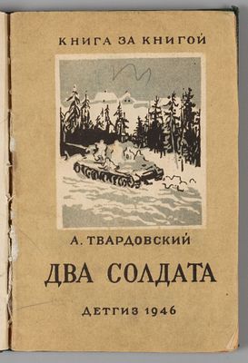 [Конволют] 1) Твардовский А.Т. Два солдата. Рис. А. Ермолаева. 2) Шишков В.Я. Девочка Акулечка. 