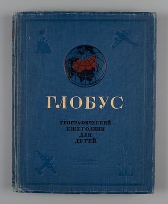 [Автограф к Н.Е. Шведе] Глобус. Географический ежегодник для детей. Л., 1939. Глобус. 
