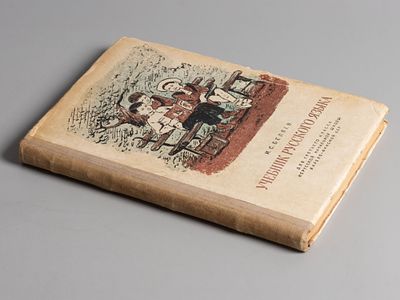 [Для карело-финских школ] Учебник русского языка. Петрозаводск, 1947. Беляев И.С. Учебник 