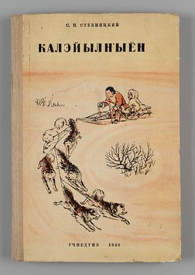 [На корякском яз.] Стебницкий С.Н. Книга для чтения. Часть 1. Л., 1940. Стебницкий С.Н. Книга 