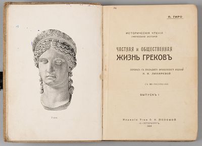 Гиро П. Частная и общественная жизнь греков. Выпуски 1-4. СПб., 1913. Гиро П. Частная и 