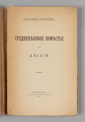 Виноградов П.Г. Средневековое поместье в Англии. СПб., 1911. Виноградов П.Г. Средневековое 