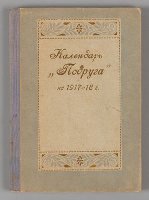 «Подруга». Календарь для учащихся в женских учебных заведениях на 1917-198 г. Пг., 1917. «Подруг 