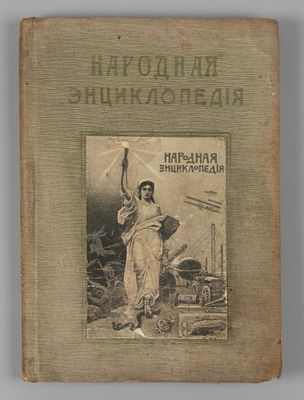 Народная энциклопедия. Том 13. Народно-хозяйственная политика. М., 1911. Народная энциклопедия 