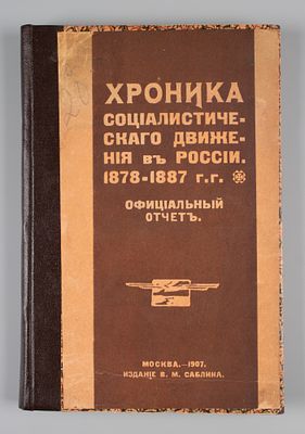 Хроника Социалистического движения в России. 1878-1887. М., 1906. Хроника Социалистического 