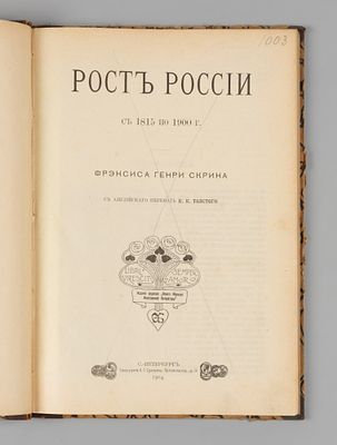 [Из офицерской библиотеки] Скрин Ф.Г.Б. Рост России с 1815 по 1900 г. СПб., 1904. Скрин Ф.Г.Б. 