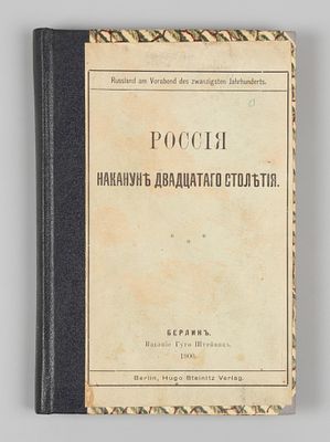 [Запрещено к ввозу] Чичерин Б.Н. Россия накануне двадцатого столетия. Берлин, 1900. [Чичерин 