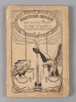 Гальперин Л.Е. Общественное движение в царствование Александра Второго. М., 1909. Гальперин 